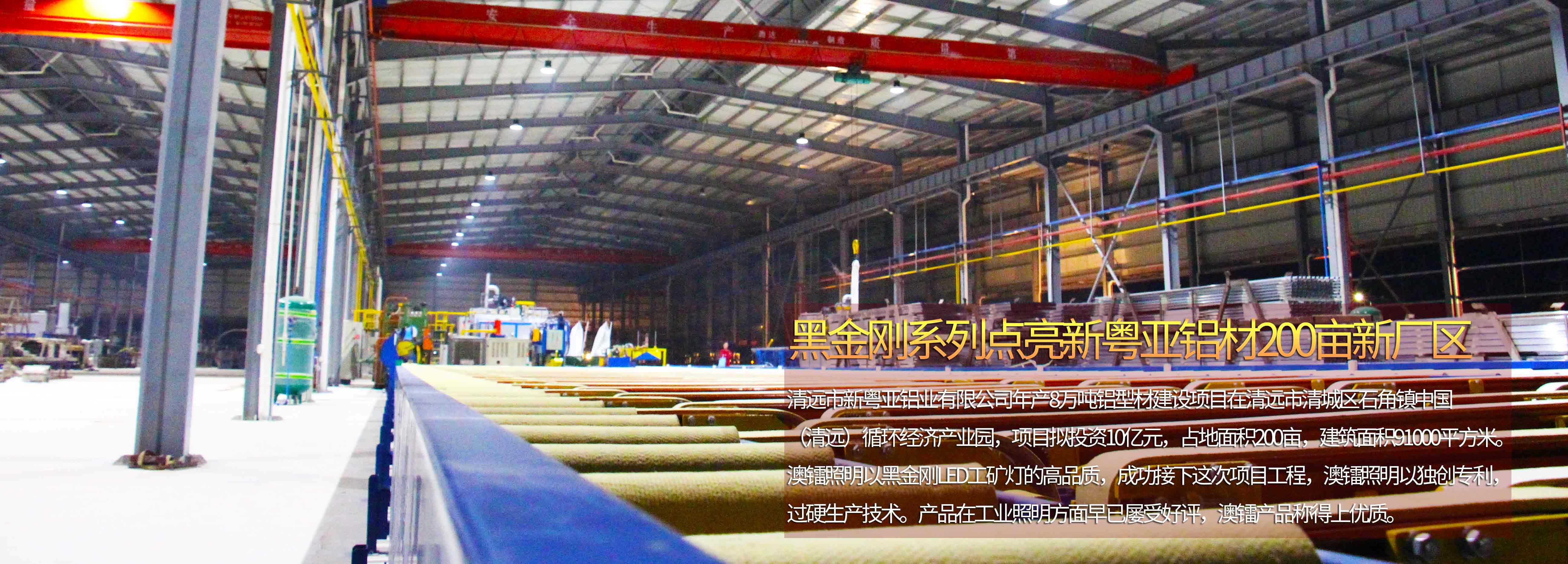 廣東澳鐳照明鱗片式黑金剛LED工礦燈進(jìn)駐新粵亞鋁材清遠(yuǎn)新廠房